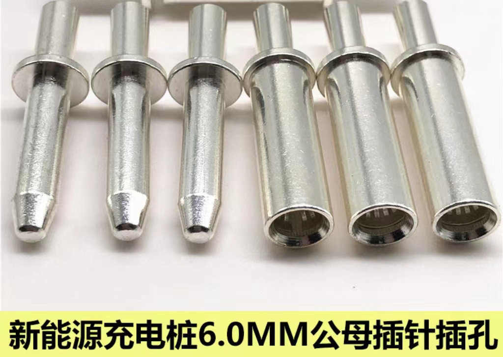 汽車充電樁插針插孔